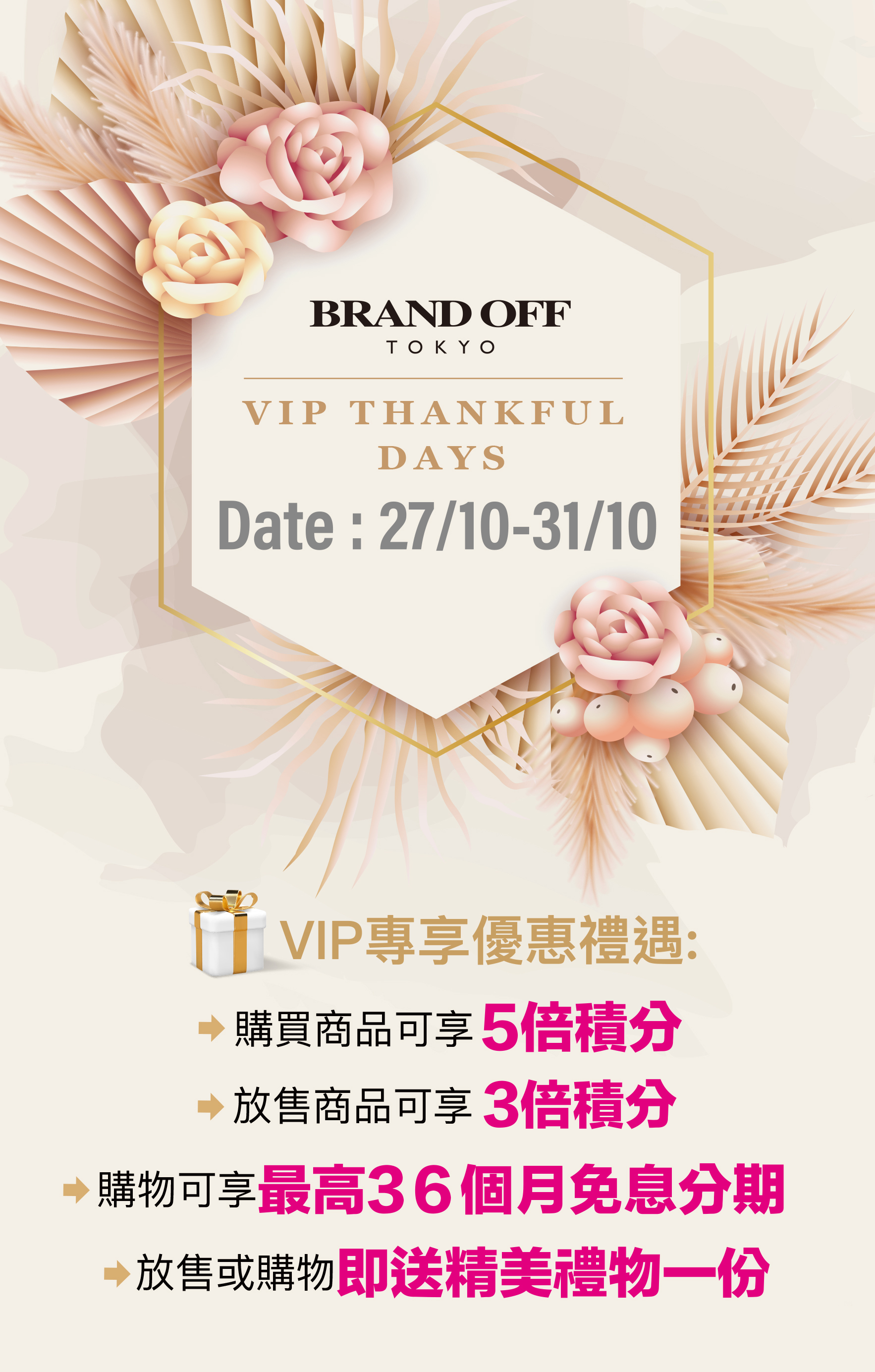 VIP THANKFUL DAYS|柏欧福BRANDOFF｜關于名牌商品，請儘管找BrandOff