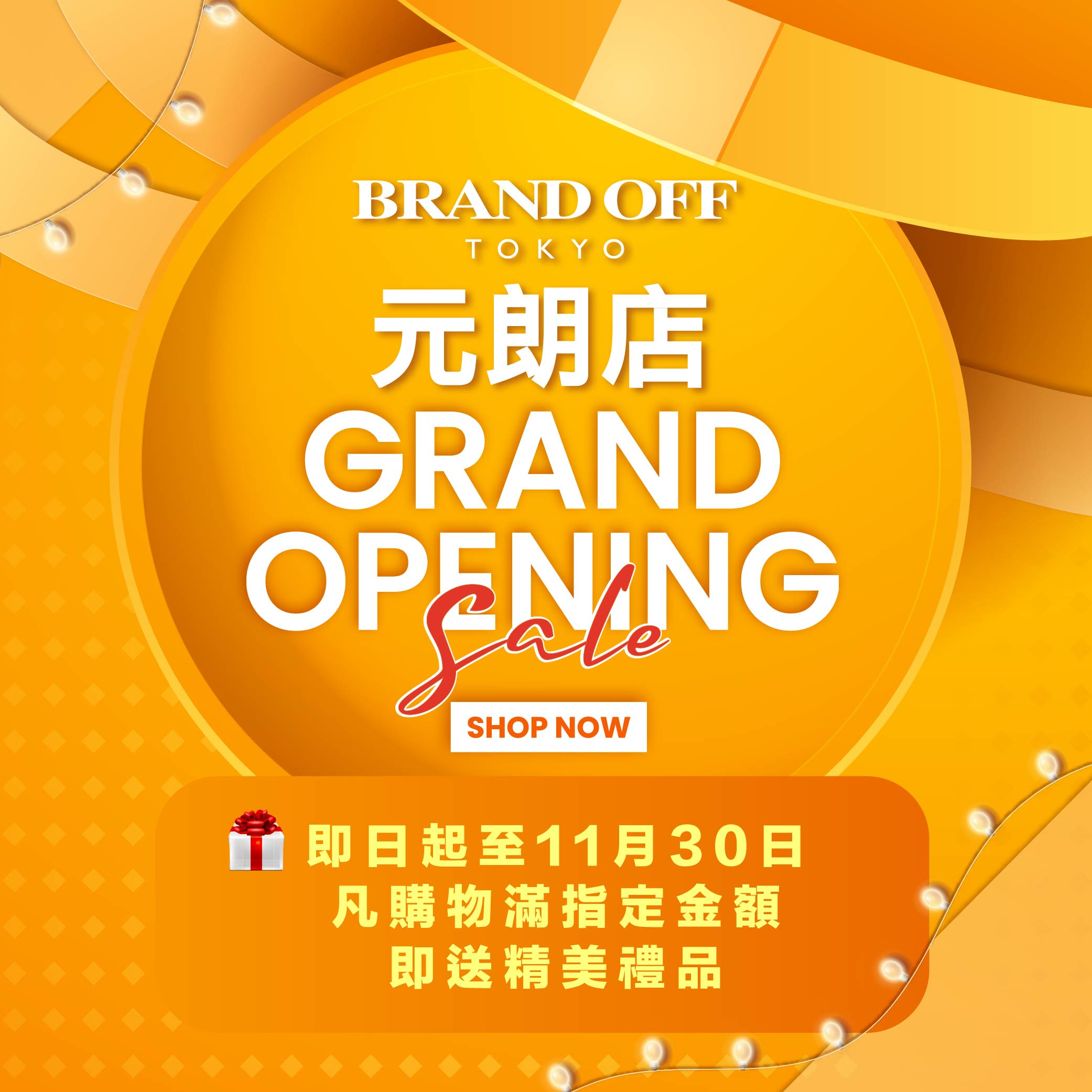 元朗店GRAND OPENING｜關于名牌商品，請儘管找BrandOff，請儘管找BrandOff