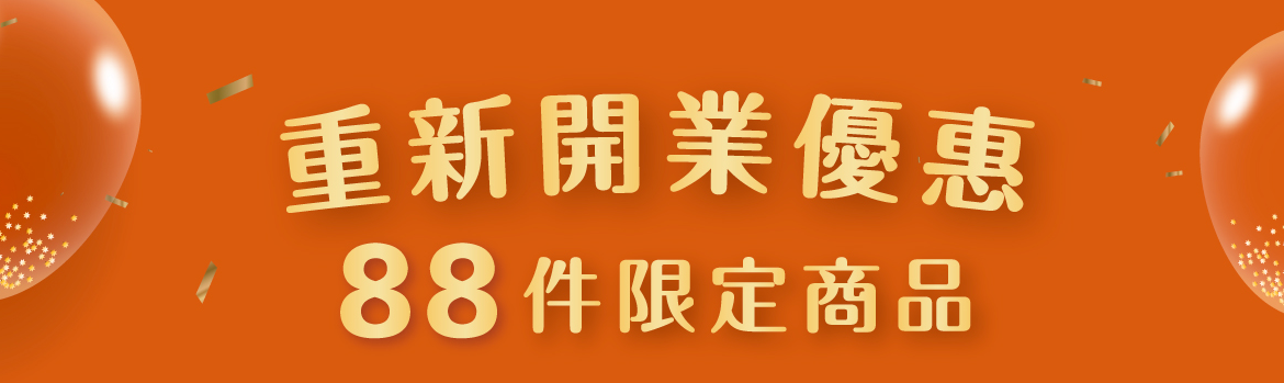 88件限量精選特恵商品