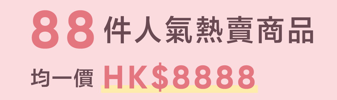 88件限量精選特恵商品