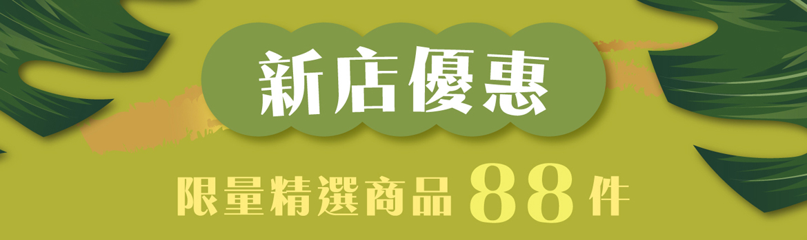 88件限量精選特恵商品