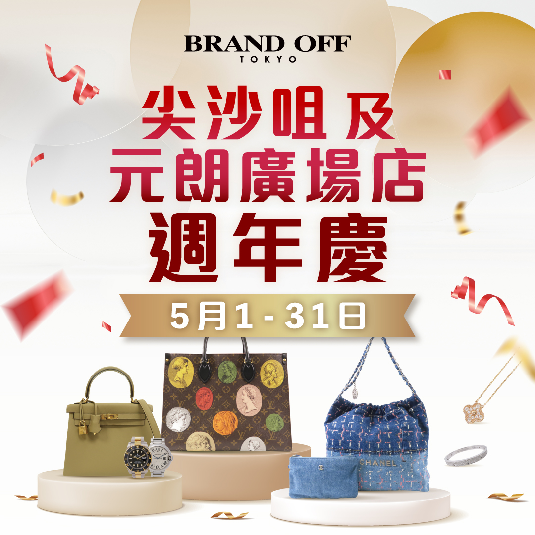 尖沙咀 The ONE 店 及 元朗店 週年慶2025|柏欧福BRANDOFF｜關于名牌商品，請儘管找BrandOff