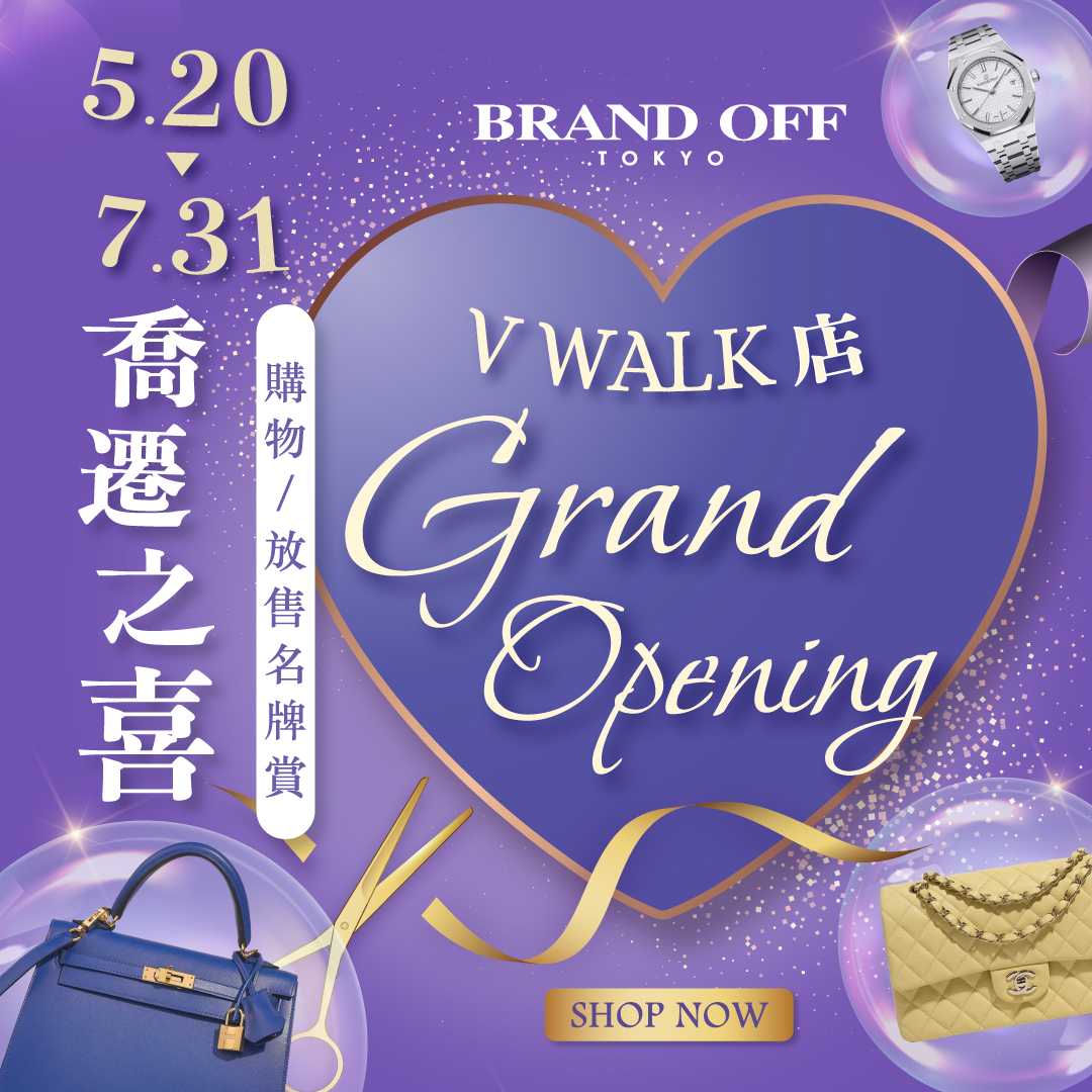 V Walk新址新氣象，5/20更多優惠齊齊享｜關于名牌商品，請儘管找BrandOff