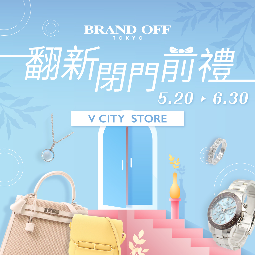 屯門V city裝修前優惠，20/5-30/6期間|柏欧福BRANDOFF｜關于名牌商品，請儘管找BrandOff