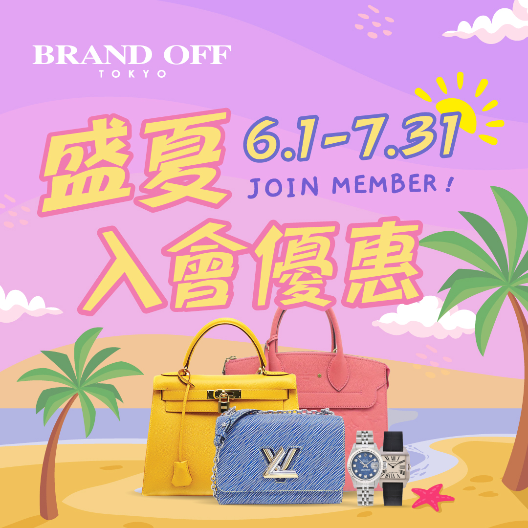 新規會員購物賞、賞、賞|柏欧福BRANDOFF｜關于名牌商品，請儘管找BrandOff
