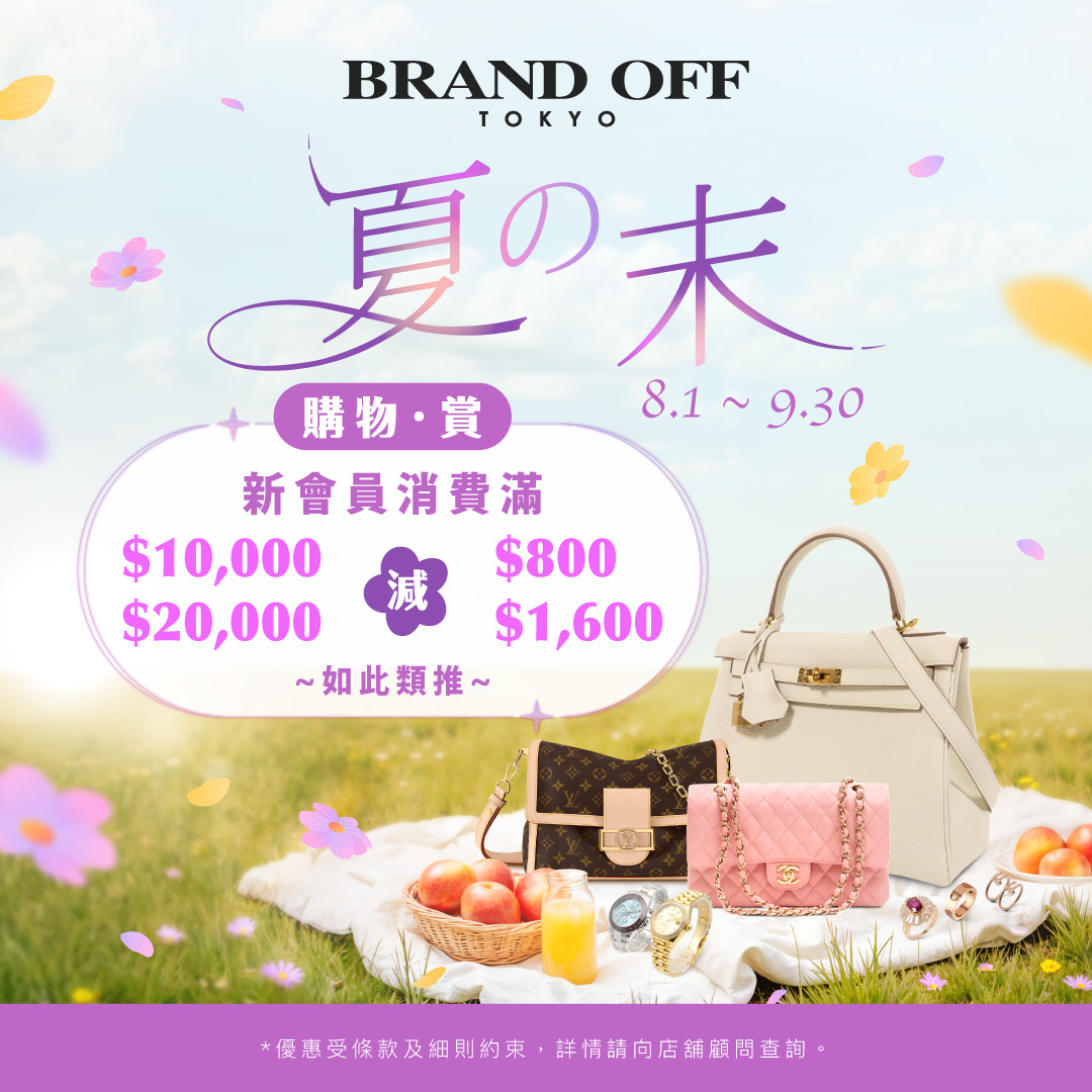 購物・賞|柏欧福BRANDOFF｜關于名牌商品，請儘管找BrandOff