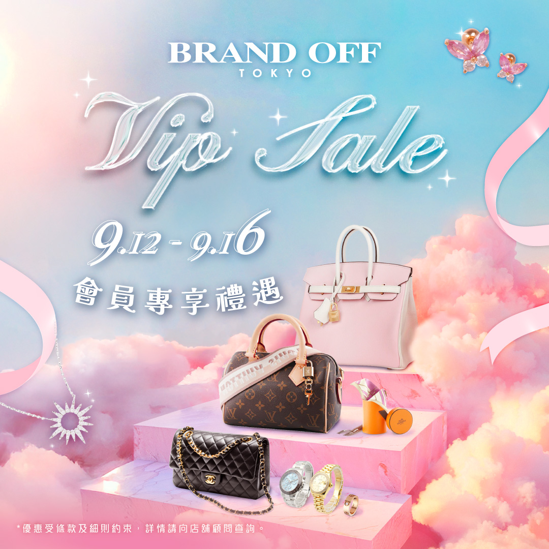 VIP SALE 9.12-9.16|柏欧福BRANDOFF｜關于名牌商品，請儘管找BrandOff
