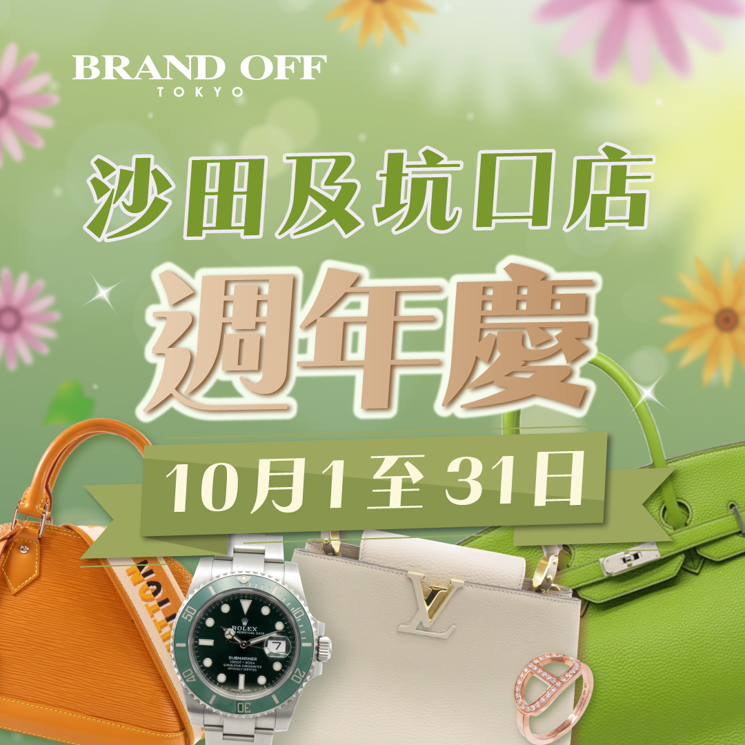 東港城及沙田店慶生大優惠|柏欧福BRANDOFF｜關于名牌商品，請儘管找BrandOff