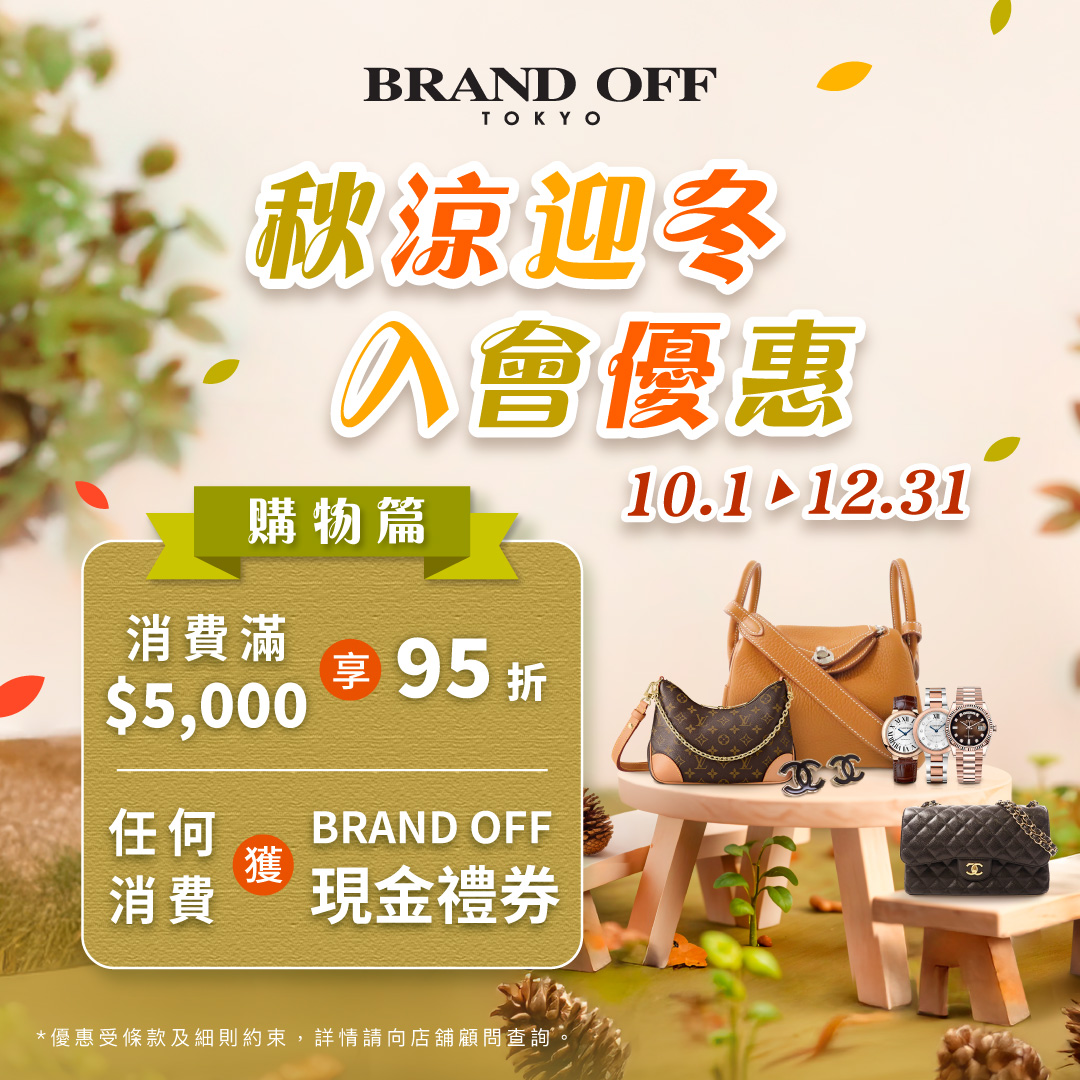 賞賞賞！新客秋涼迎冬購物賞！|柏欧福BRANDOFF｜關于名牌商品，請儘管找BrandOff