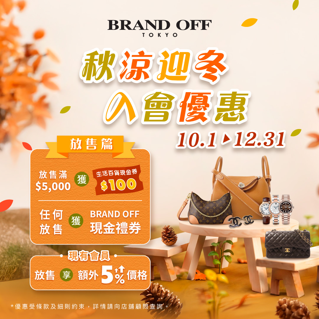 賞賞賞！新客秋涼迎冬放售賞！|柏欧福BRANDOFF｜關于名牌商品，請儘管找BrandOff