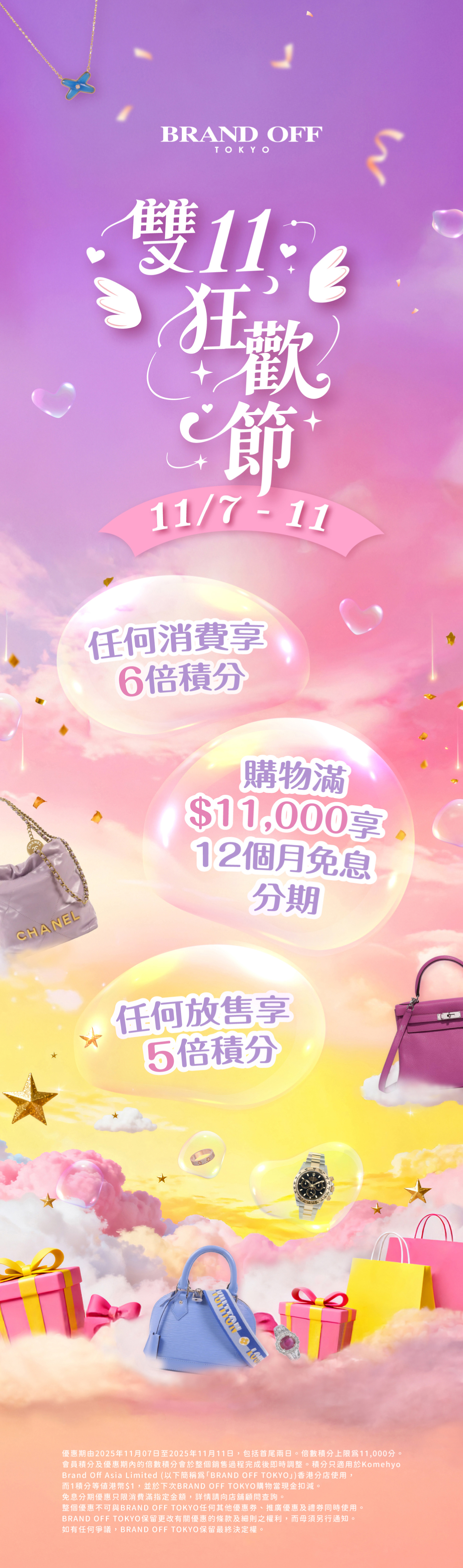 雙11狂歡節 11/7–