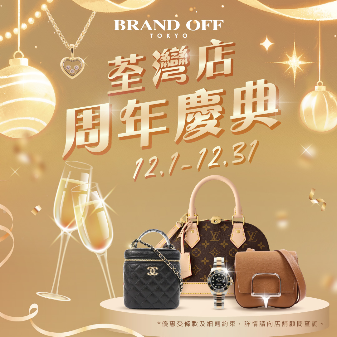 荃灣店慶典，超值優惠等您來！|柏欧福BRANDOFF｜關于名牌商品，請儘管找BrandOff