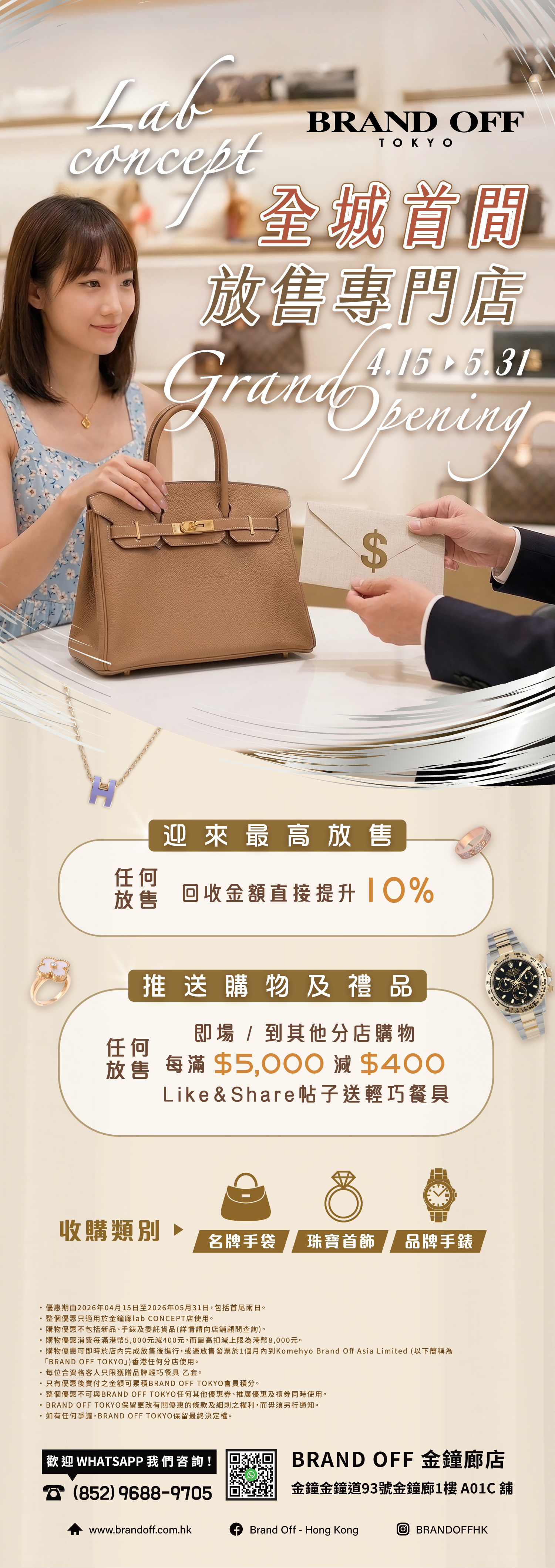 隆重登場，金鐘廊買取新店