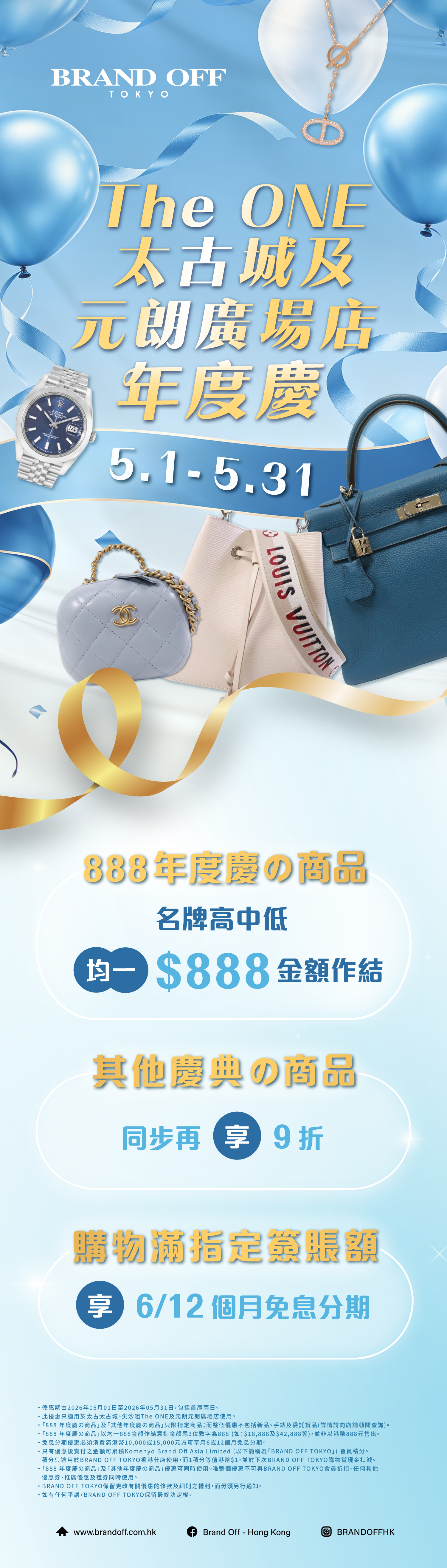 三店聯同周年慶 888驚喜贈給你