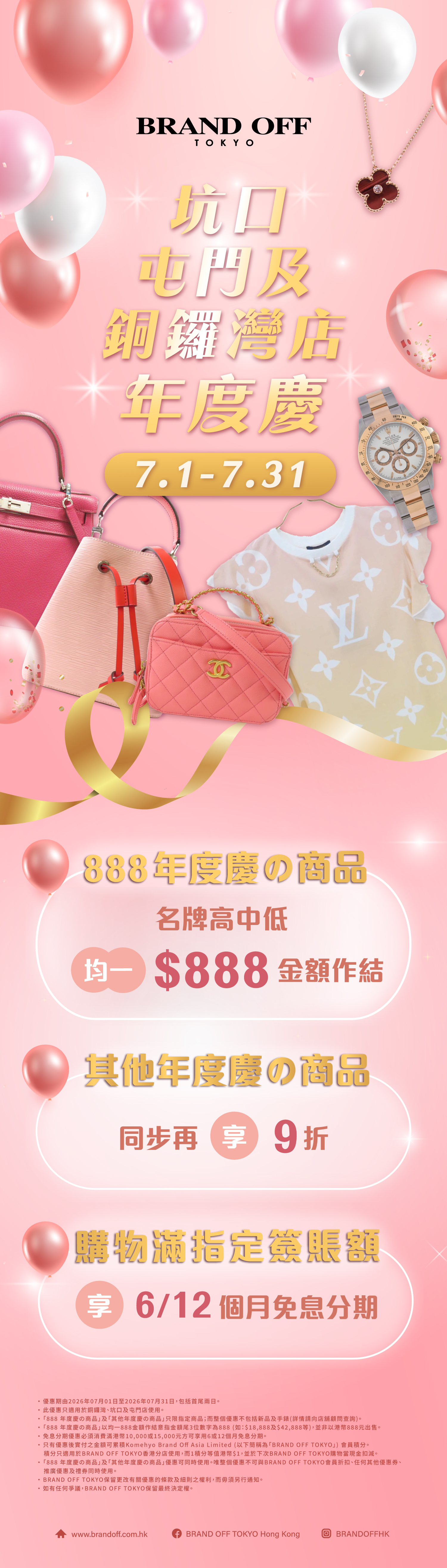 三店舖週年慶購物感謝祭