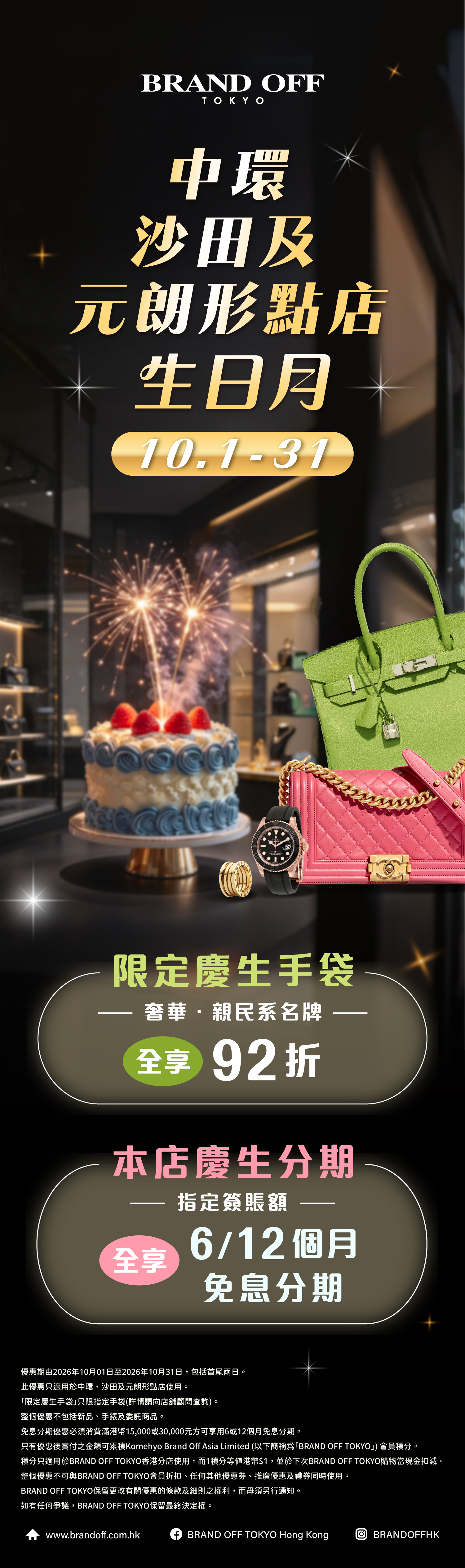 3店10月慶生日手袋齊享92折！