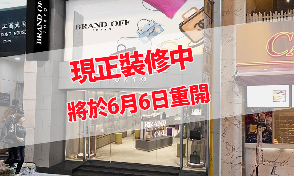 BRAND OFF 中環店