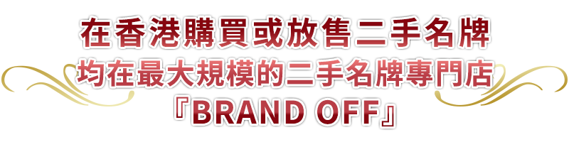 在香港購買或放售二手名牌 均在最大規模的二手名牌專門店『BRAND OFF』