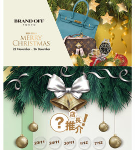 ChristmasSale2019|柏欧福BRANDOFF｜關于名牌商品，請儘管找BrandOff