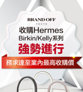 收購HermesBirkin/Kelly糸列–強勢進行|柏欧福BRANDOFF｜關于名牌商品，請儘管找BrandOff