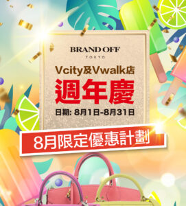 Vcity及Vwalk店週年慶|柏欧福BRANDOFF｜關于名牌商品，請儘管找BrandOff