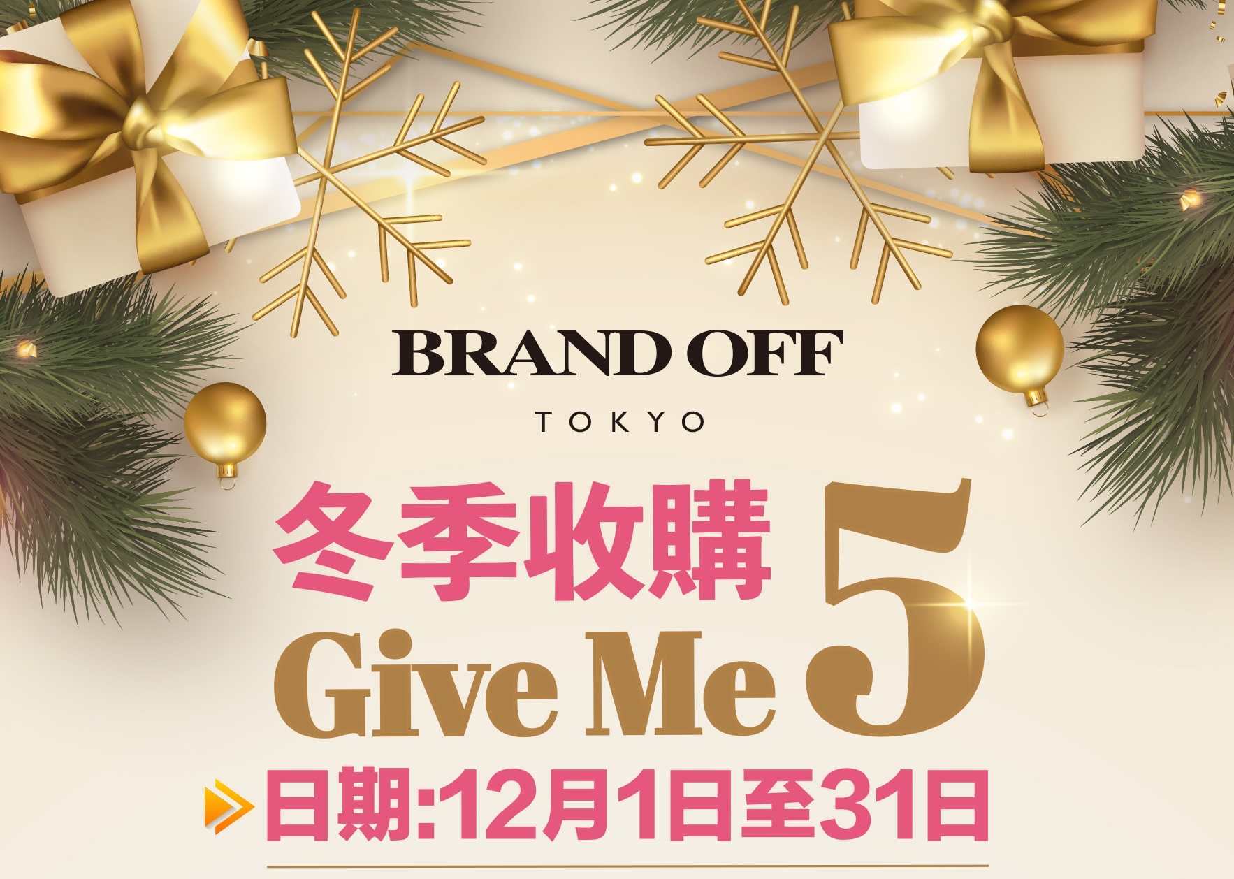 冬季收購 GiveMe “5”｜關于名牌商品，請儘管找BrandOff